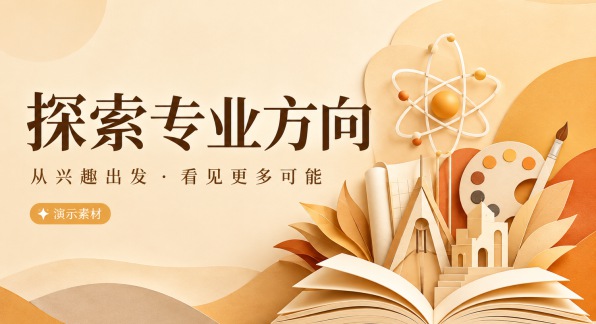 [演示] 探索专业方向