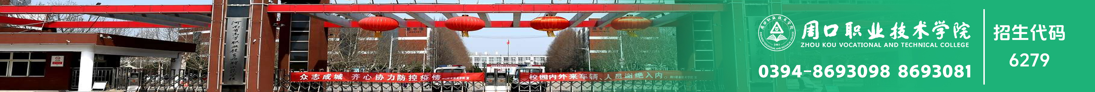 周口职业技术学院