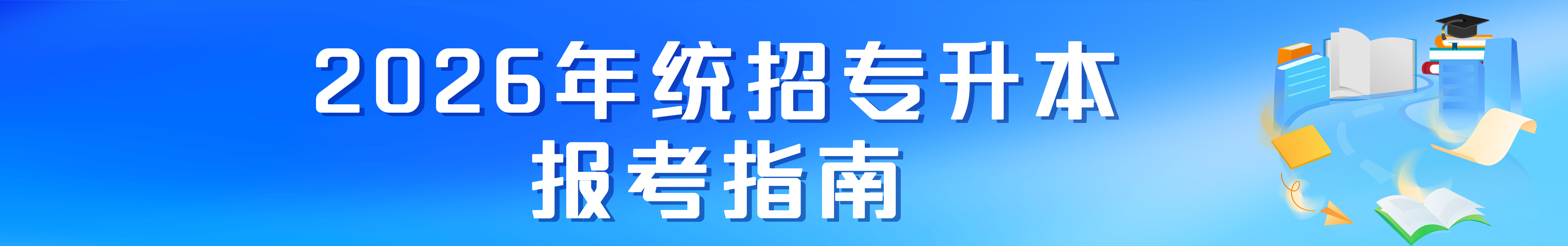 专升本