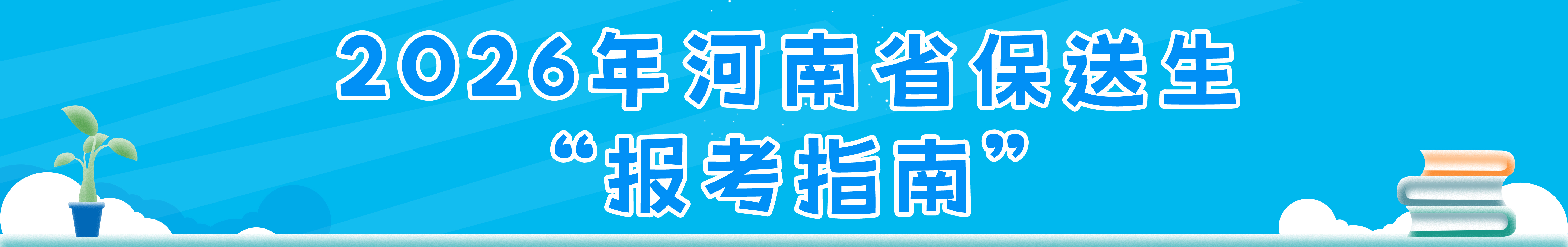 保送生