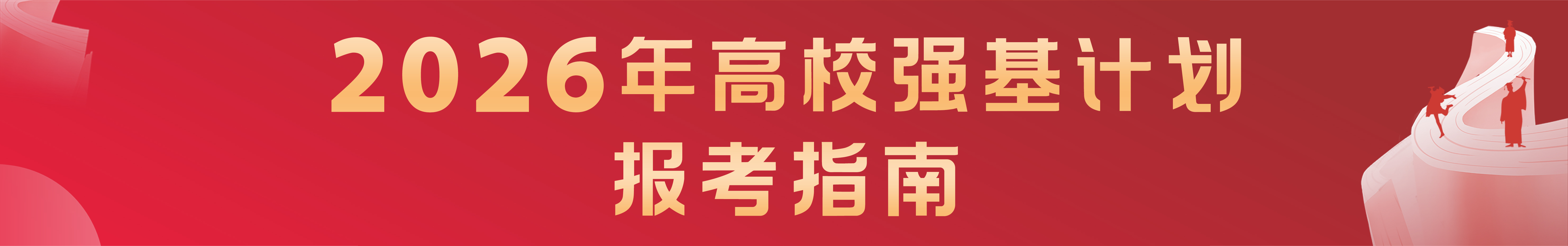2026强基计划