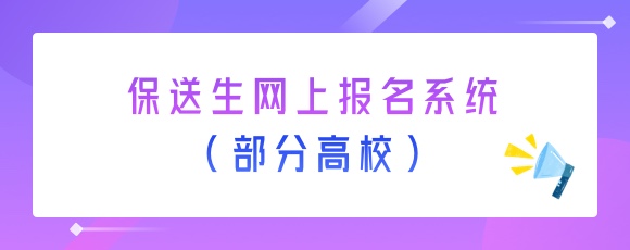 保送生