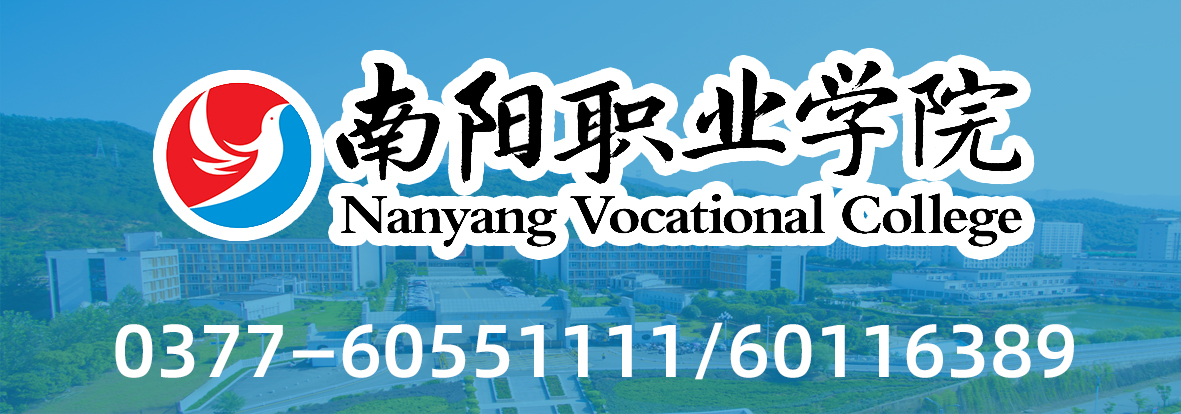 南阳职业学院