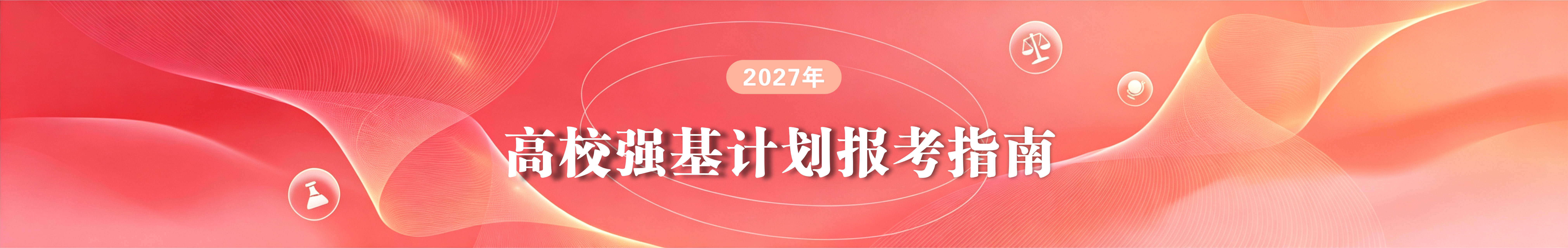 2026强基计划