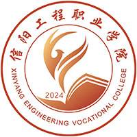 信阳工程职业学院