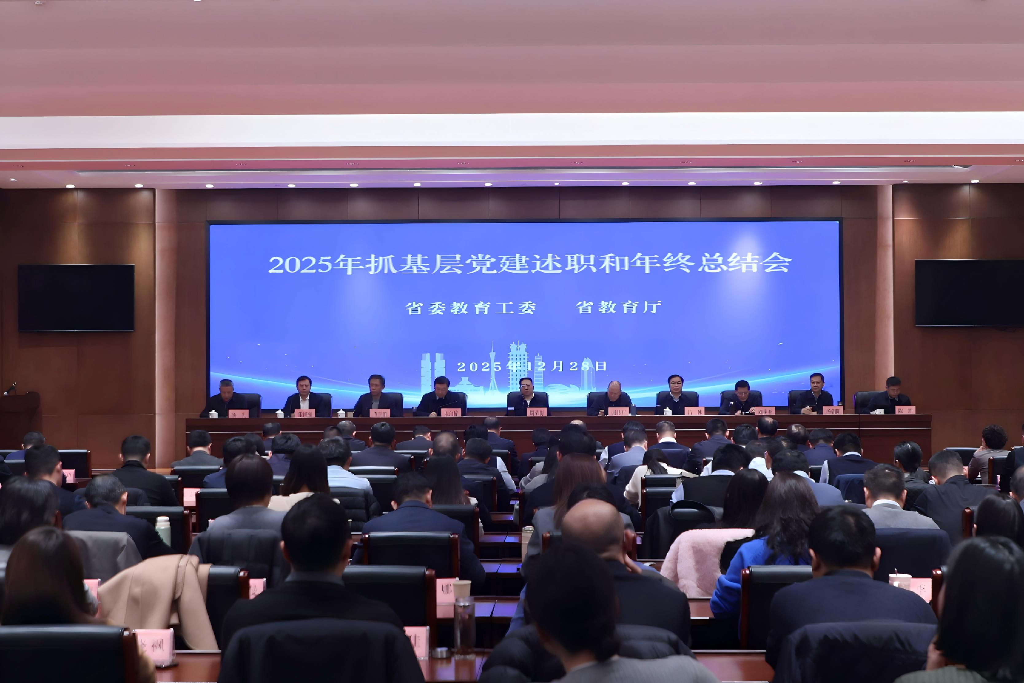 省委教育工委 省教育厅召开2025年抓基层党建述职和年终总结会