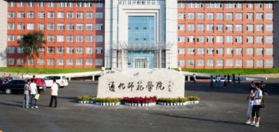 通化师范学院校园图片1