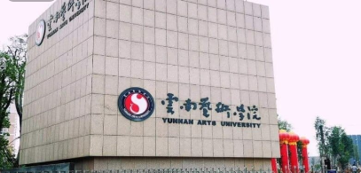 云南艺术学院校园图片1