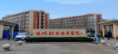 运城职业技术大学校园图片1